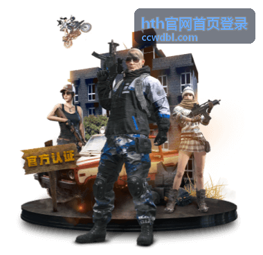 hth官网首页登录前需要核对的地址与设备信息