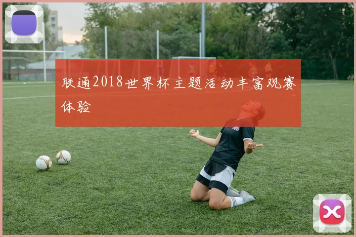 联通2018世界杯主题活动丰富观赛体验