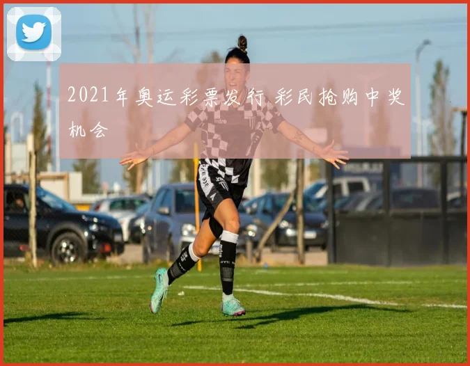 2021年奥运彩票发行 彩民抢购中奖机会