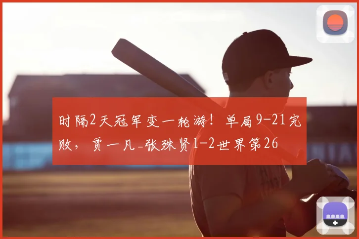 时隔2天冠军变一轮游！单局9-21完败，贾一凡_张殊贤1-2世界第26