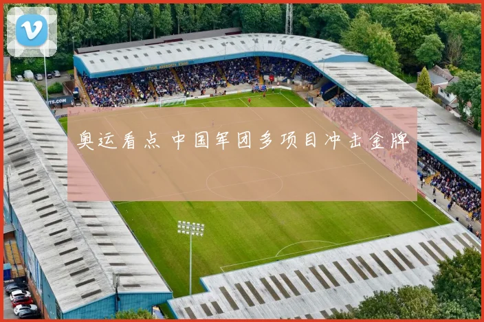 奥运看点 中国军团多项目冲击金牌