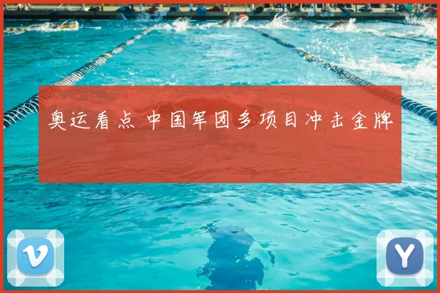 奥运看点 中国军团多项目冲击金牌