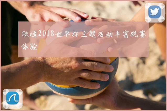 联通2018世界杯主题活动丰富观赛体验
