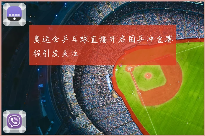 奥运会乒乓球直播开启国乒冲金赛程引发关注