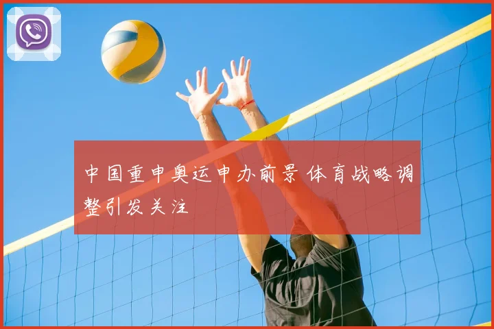 中国重申奥运申办前景 体育战略调整引发关注