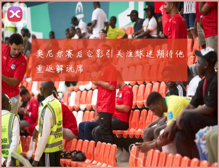 奥尼尔赛后合影引关注球迷期待他重返解说席