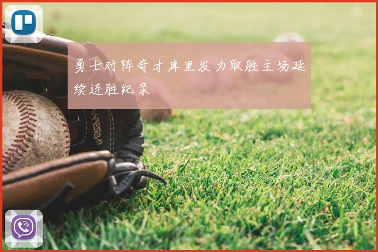 勇士对阵奇才库里发力取胜主场延续连胜纪录