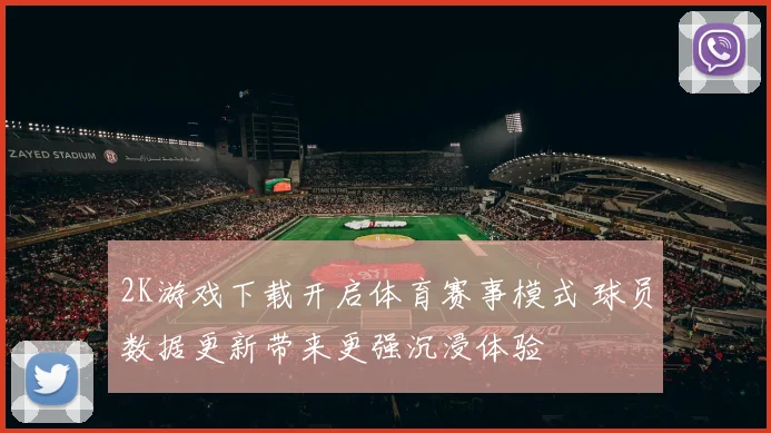 2K游戏下载开启体育赛事模式 球员数据更新带来更强沉浸体验