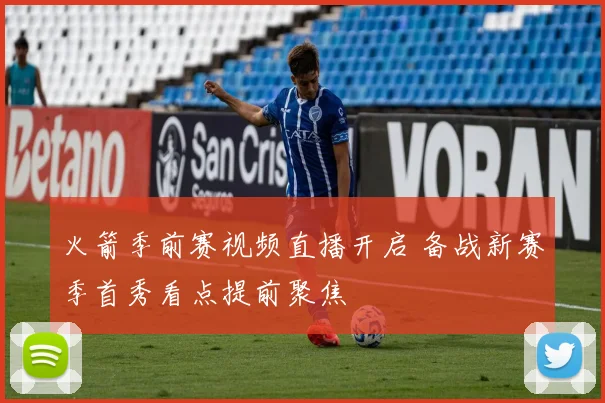 火箭季前赛视频直播开启 备战新赛季首秀看点提前聚焦