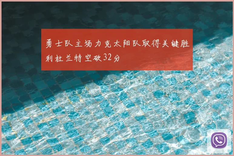 勇士队主场力克太阳队取得关键胜利杜兰特空砍32分