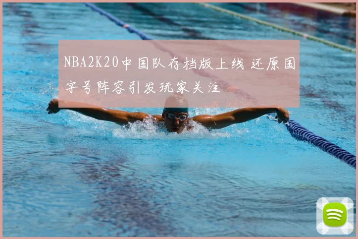 NBA2K20中国队存档版上线 还原国字号阵容引发玩家关注