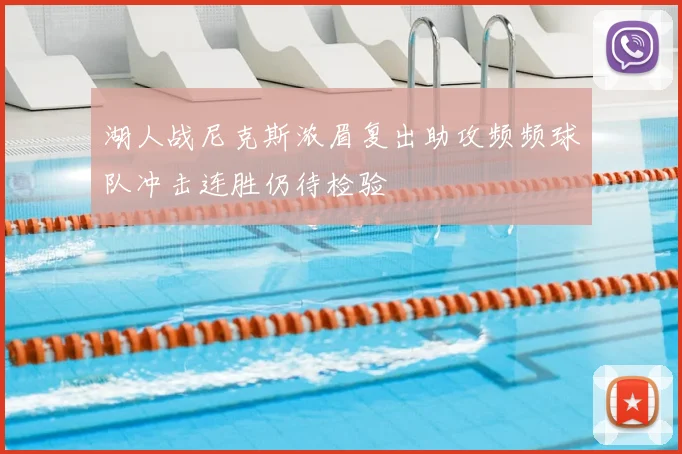湖人战尼克斯浓眉复出助攻频频球队冲击连胜仍待检验