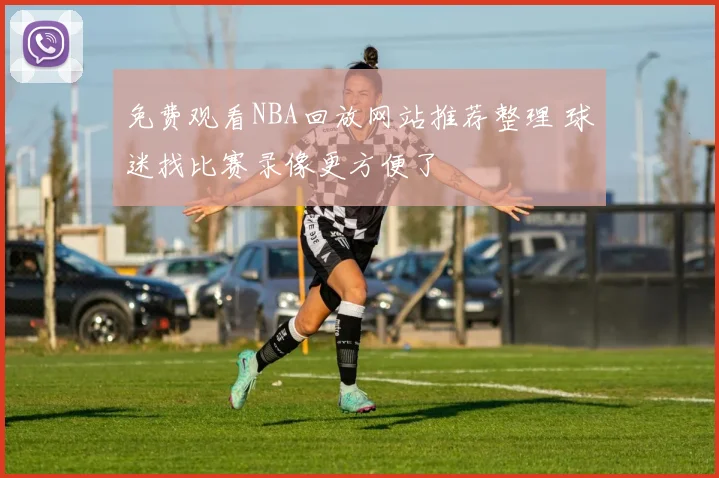 免费观看NBA回放网站推荐整理 球迷找比赛录像更方便了