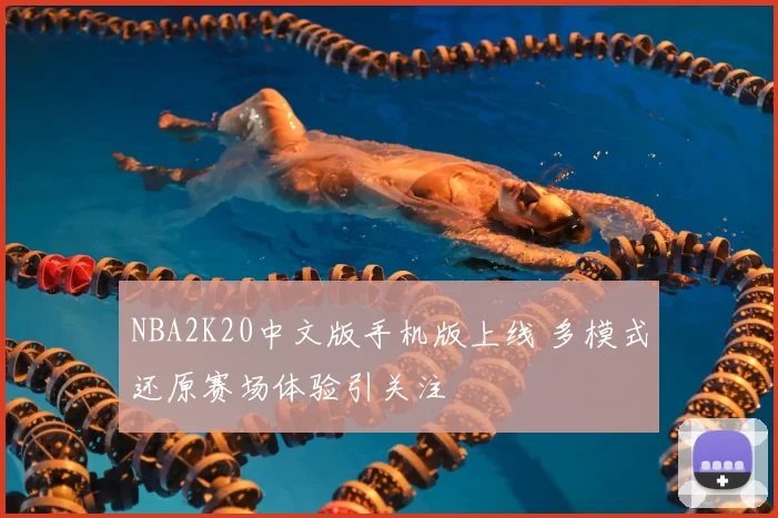 NBA2K20中文版手机版上线 多模式还原赛场体验引关注