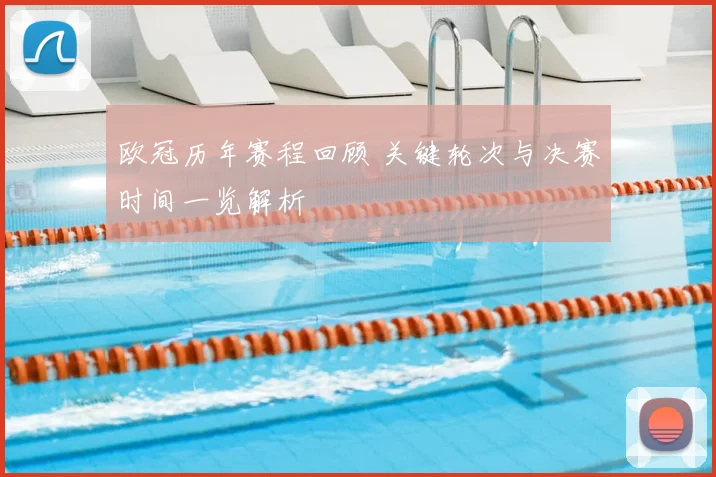 欧冠历年赛程回顾 关键轮次与决赛时间一览解析