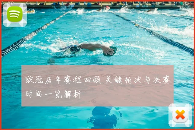 欧冠历年赛程回顾 关键轮次与决赛时间一览解析