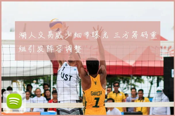 湖人交易威少细节曝光 三方筹码重组引发阵容调整