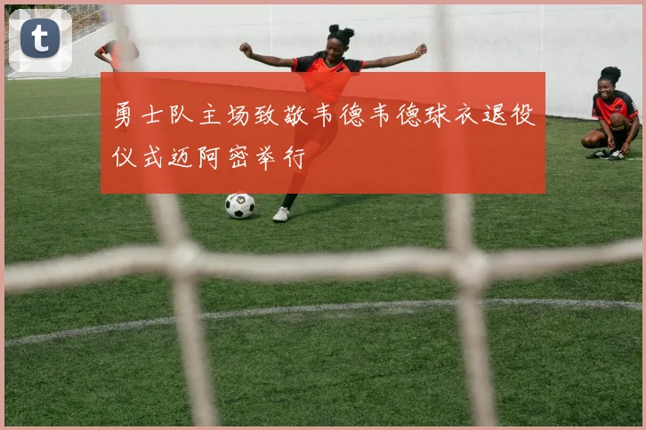 勇士队主场致敬韦德韦德球衣退役仪式迈阿密举行