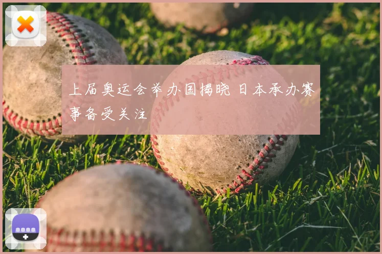 上届奥运会举办国揭晓 日本承办赛事备受关注