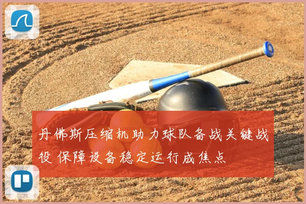 丹佛斯压缩机助力球队备战关键战役 保障设备稳定运行成焦点