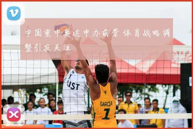 中国重申奥运申办前景 体育战略调整引发关注