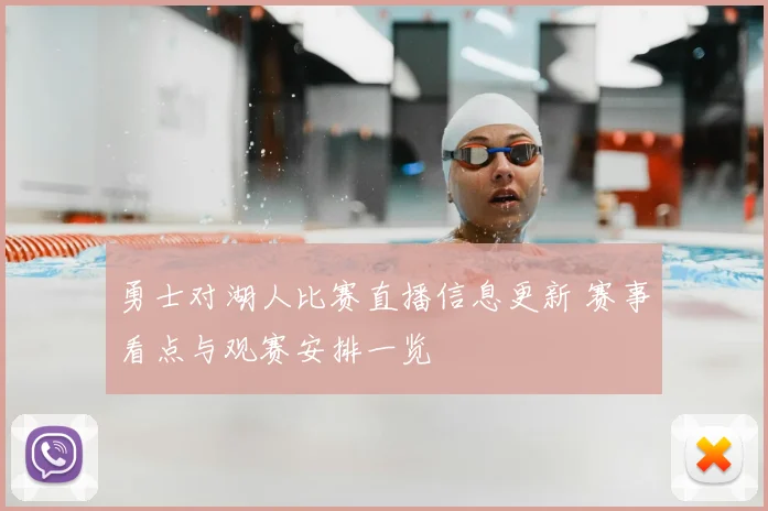 勇士对湖人比赛直播信息更新 赛事看点与观赛安排一览
