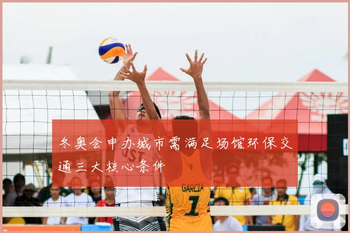 冬奥会申办城市需满足场馆环保交通三大核心条件