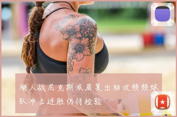 湖人战尼克斯浓眉复出助攻频频球队冲击连胜仍待检验
