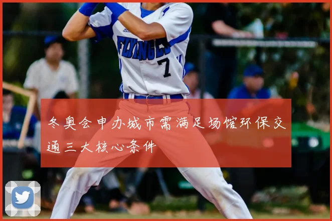 冬奥会申办城市需满足场馆环保交通三大核心条件